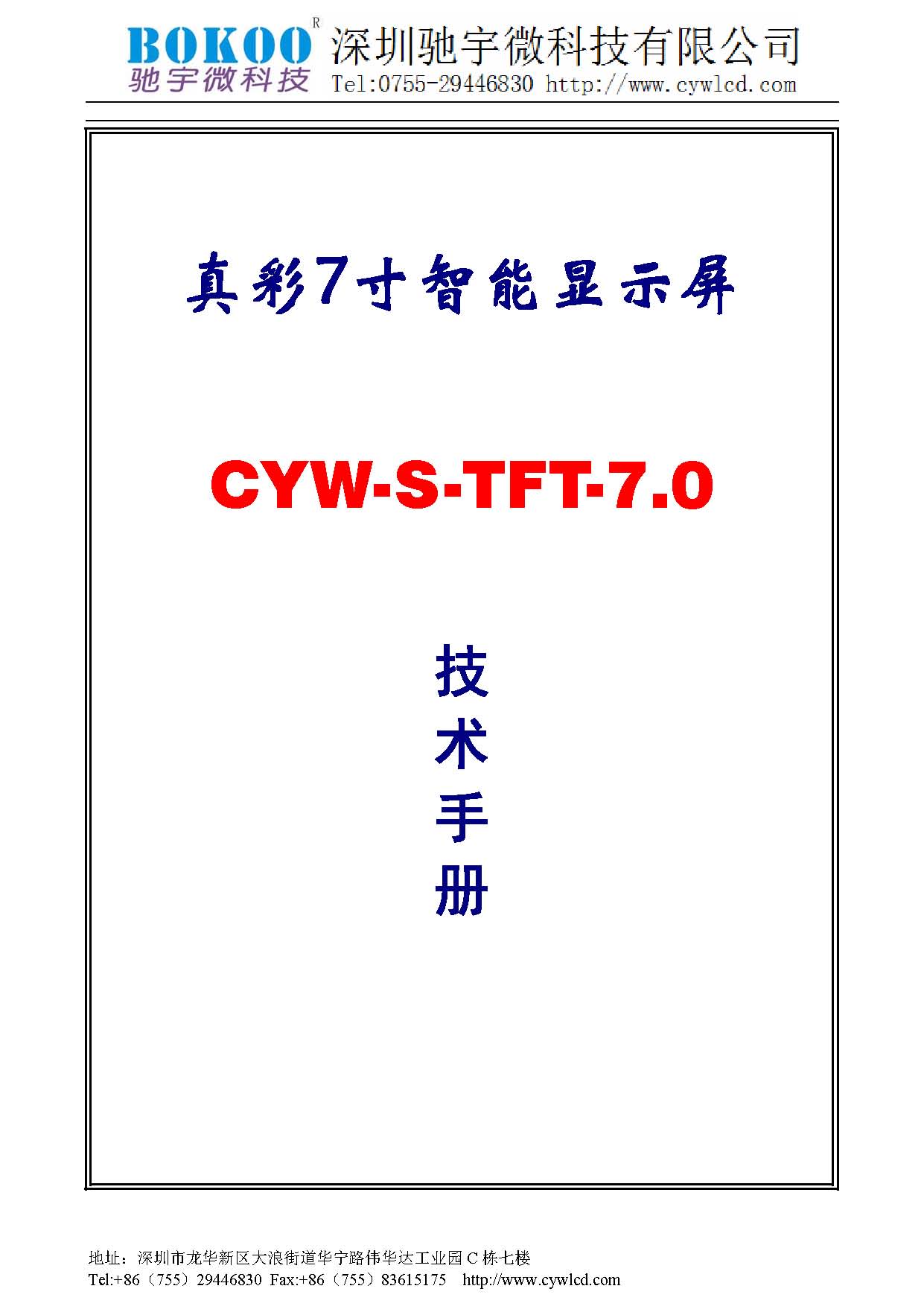 CYW-S-TFT-7.0A技术手册_页面_01.jpg